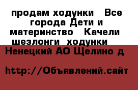 продам ходунки - Все города Дети и материнство » Качели, шезлонги, ходунки   . Ненецкий АО,Щелино д.